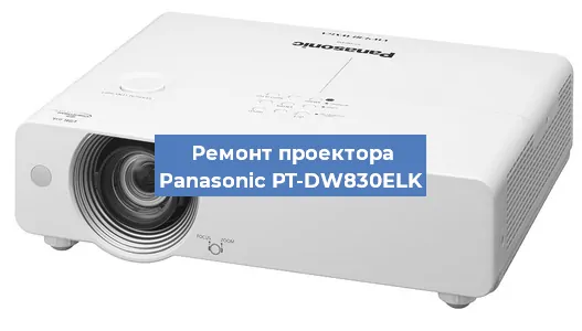 Ремонт проектора Panasonic PT-DW830ELK в Перми